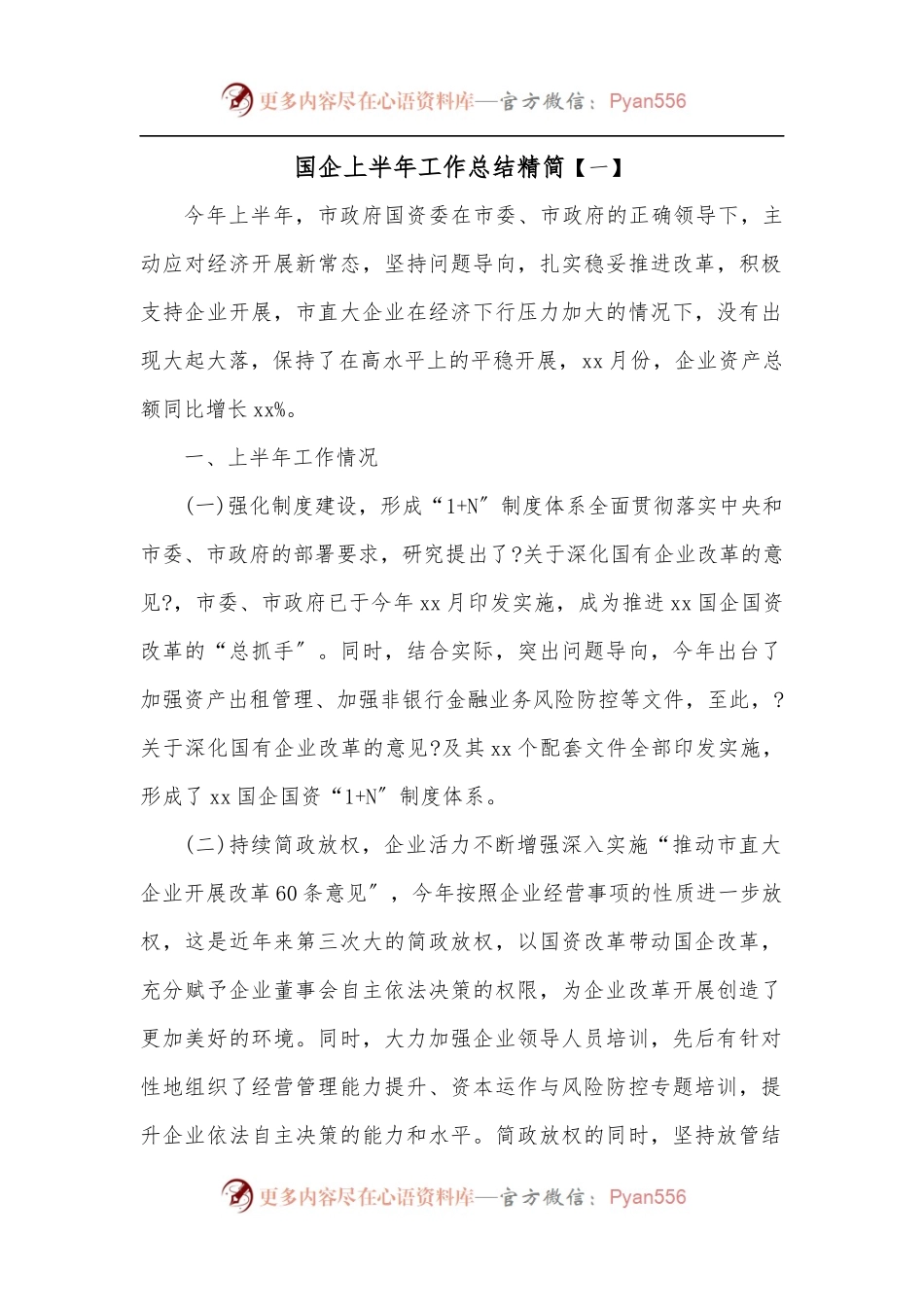 国企上半年工作总结精简.docx_第1页