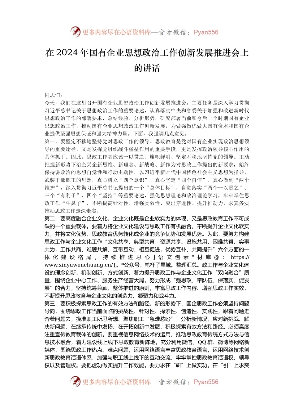 在2024年国有企业思想政治工作创新发展推进会上的讲话.docx_第1页