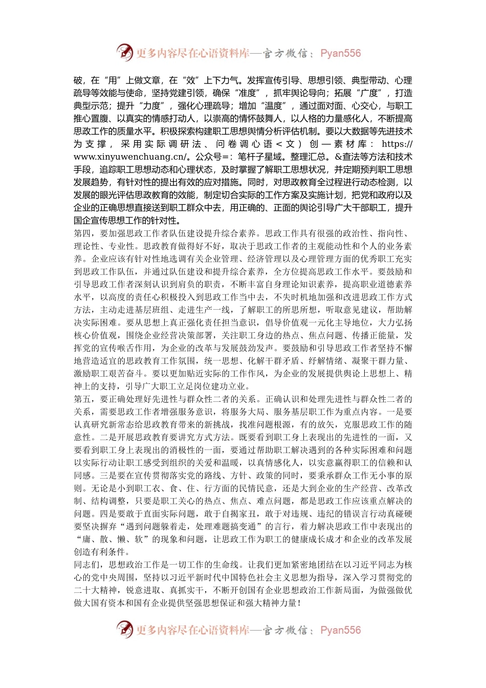 在2024年国有企业思想政治工作创新发展推进会上的讲话.docx_第2页