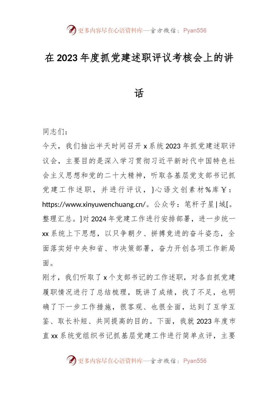 在2023年度抓党建述职评议考核会上的讲话稿.docx_第1页