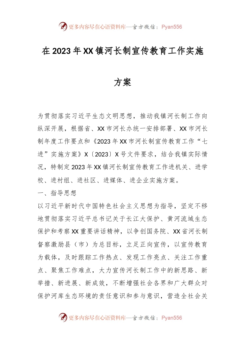 在2023年某镇河长制宣传教育工作实施方案.docx_第1页