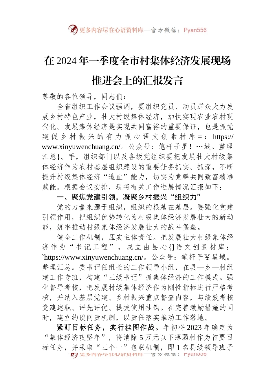 在2024年一季度全市村集体经济发展现场推进会上的汇报发言稿.docx_第1页