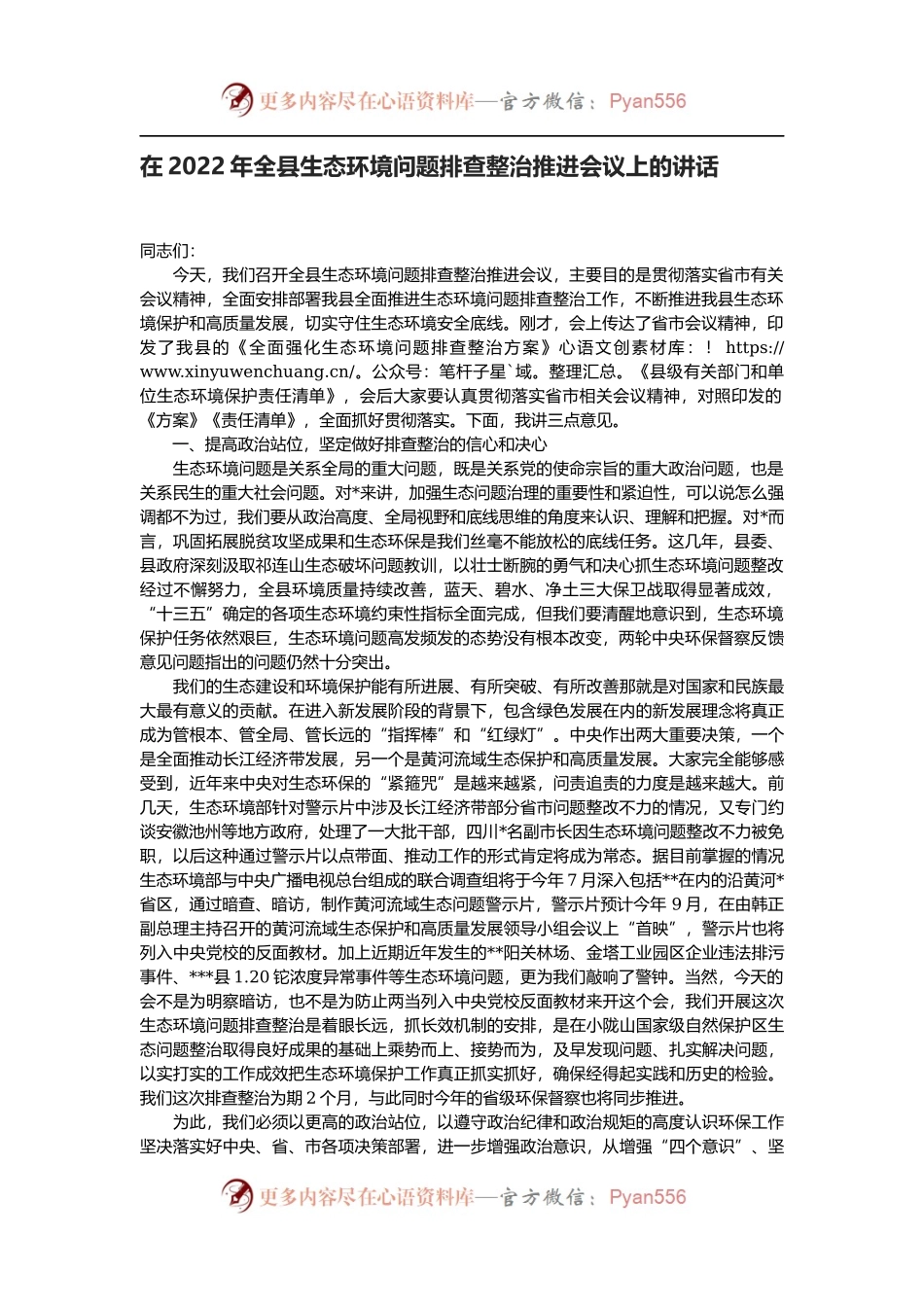 在2022年全县生态环境问题排查整治推进会议上的讲话.docx_第1页