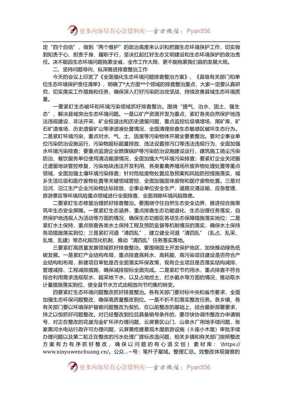 在2022年全县生态环境问题排查整治推进会议上的讲话.docx_第2页