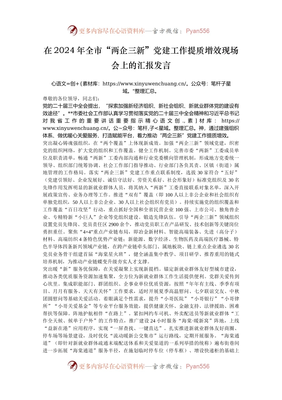 在2024年全市“两企三新”党建工作提质增效现场会上的汇报发言.docx_第1页