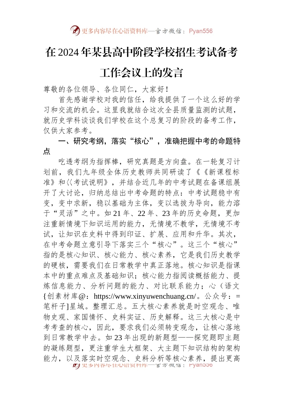 在2024年某县高中阶段学校招生考试备考工作会议上的发言.docx_第1页