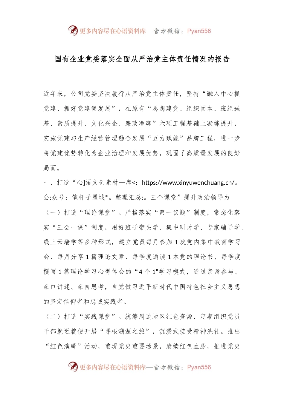 国有企业党委落实全面从严治党主体责任情况的报告.docx_第1页
