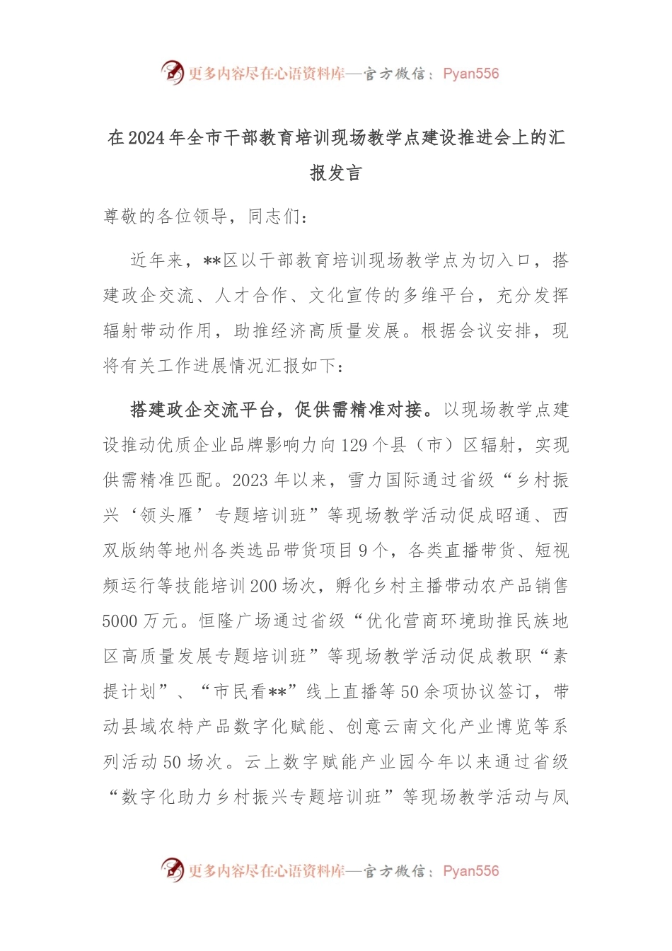 在2024年全市干部教育培训现场教学点建设推进会上的汇报发言.docx_第1页