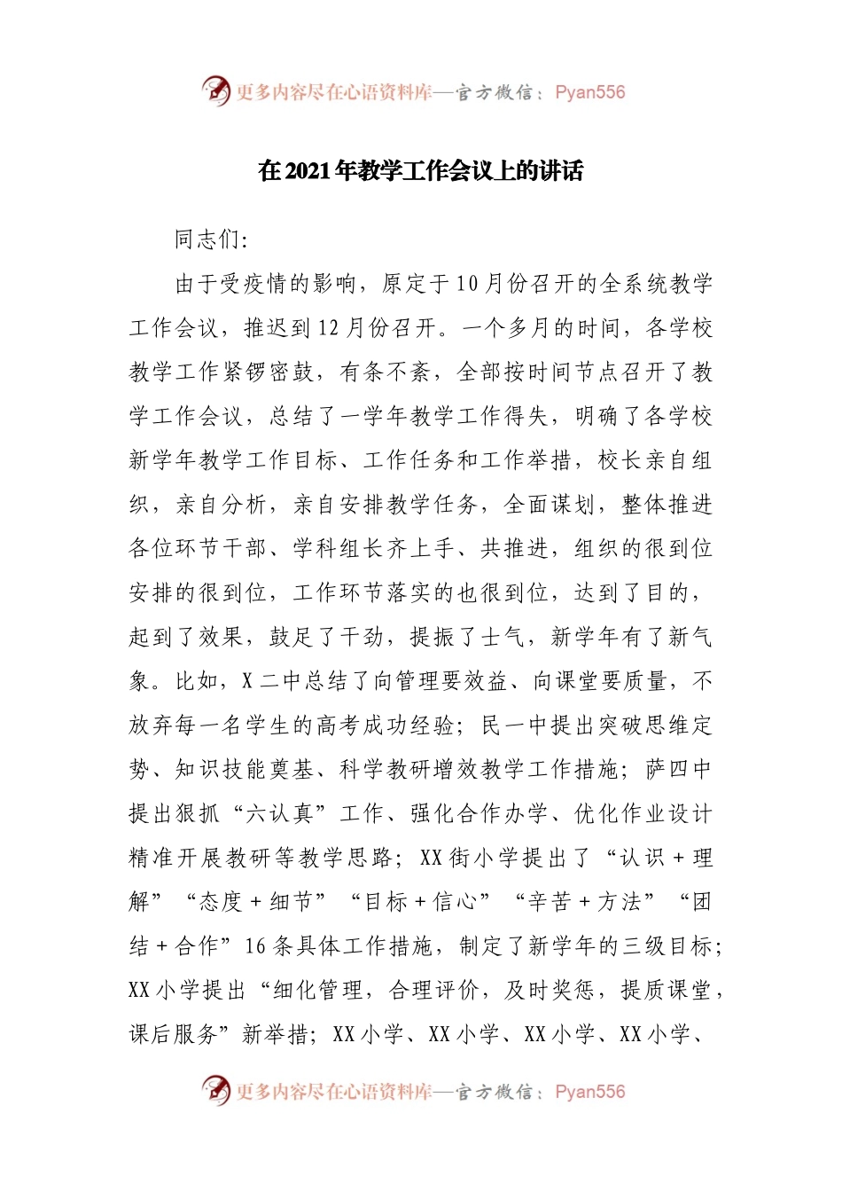 在2021年教学工作会议上的讲话（学校）.docx_第1页