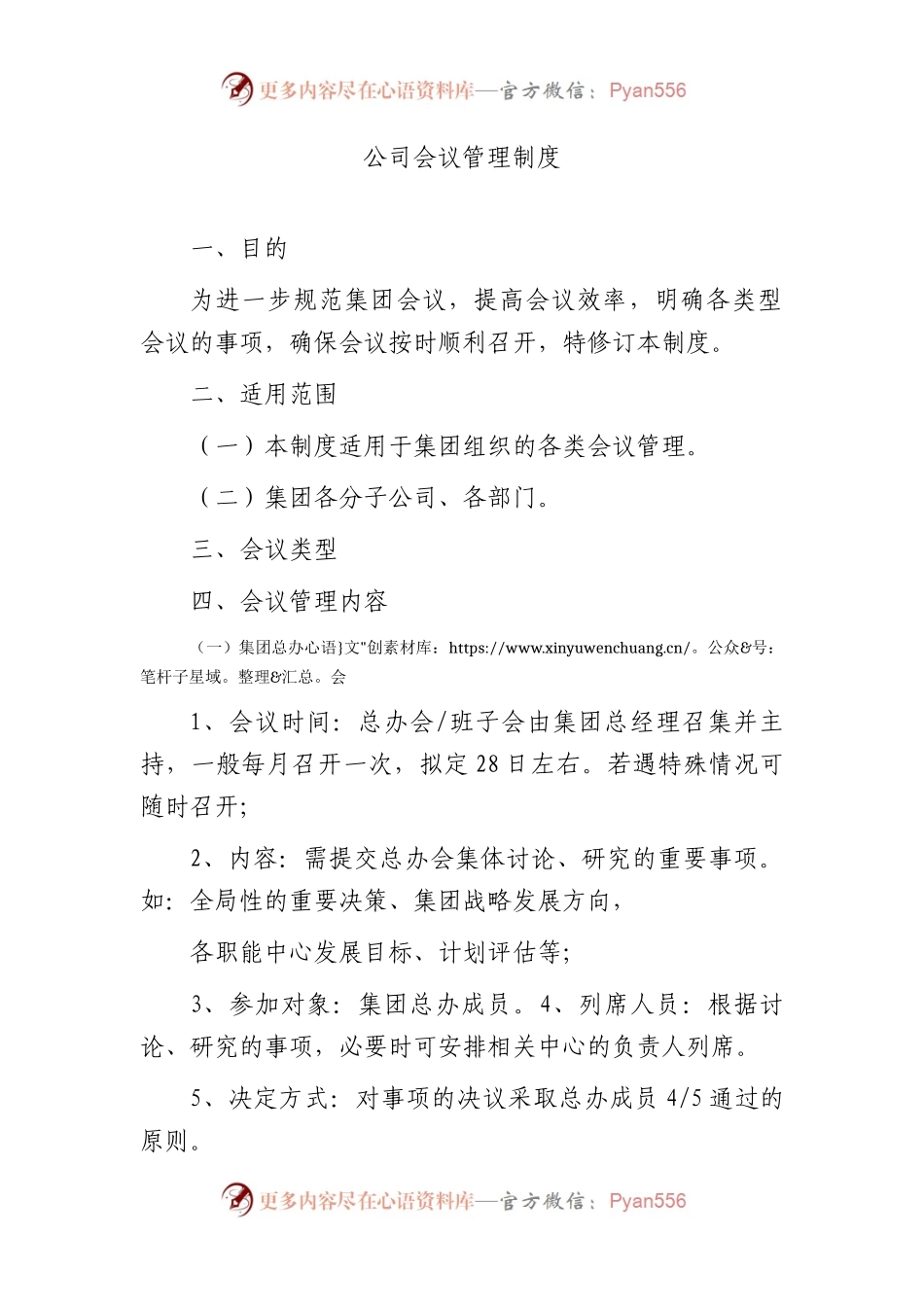 国企会议管理制度.docx_第1页