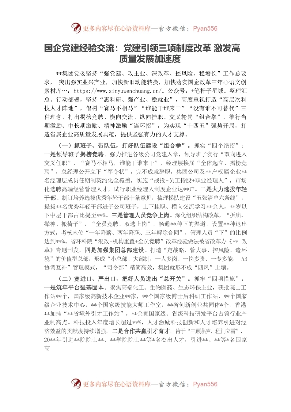 国企党建经验交流：党建引领三项制度改革 激发高质量发展加速度.docx_第1页