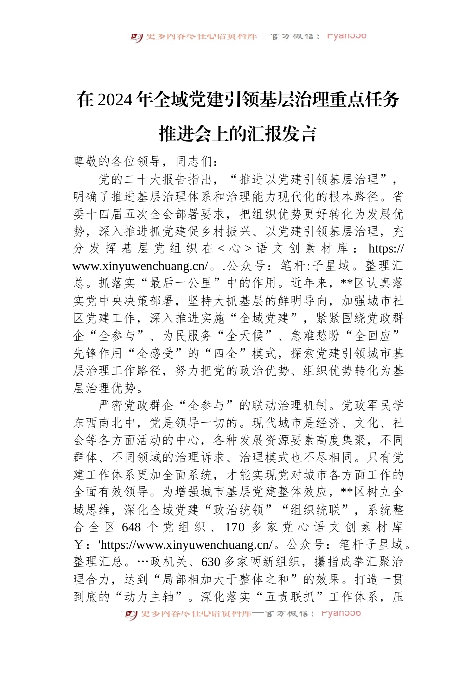在2024年全域党建引领基层治理重点任务推进会上的汇报发言.docx_第1页