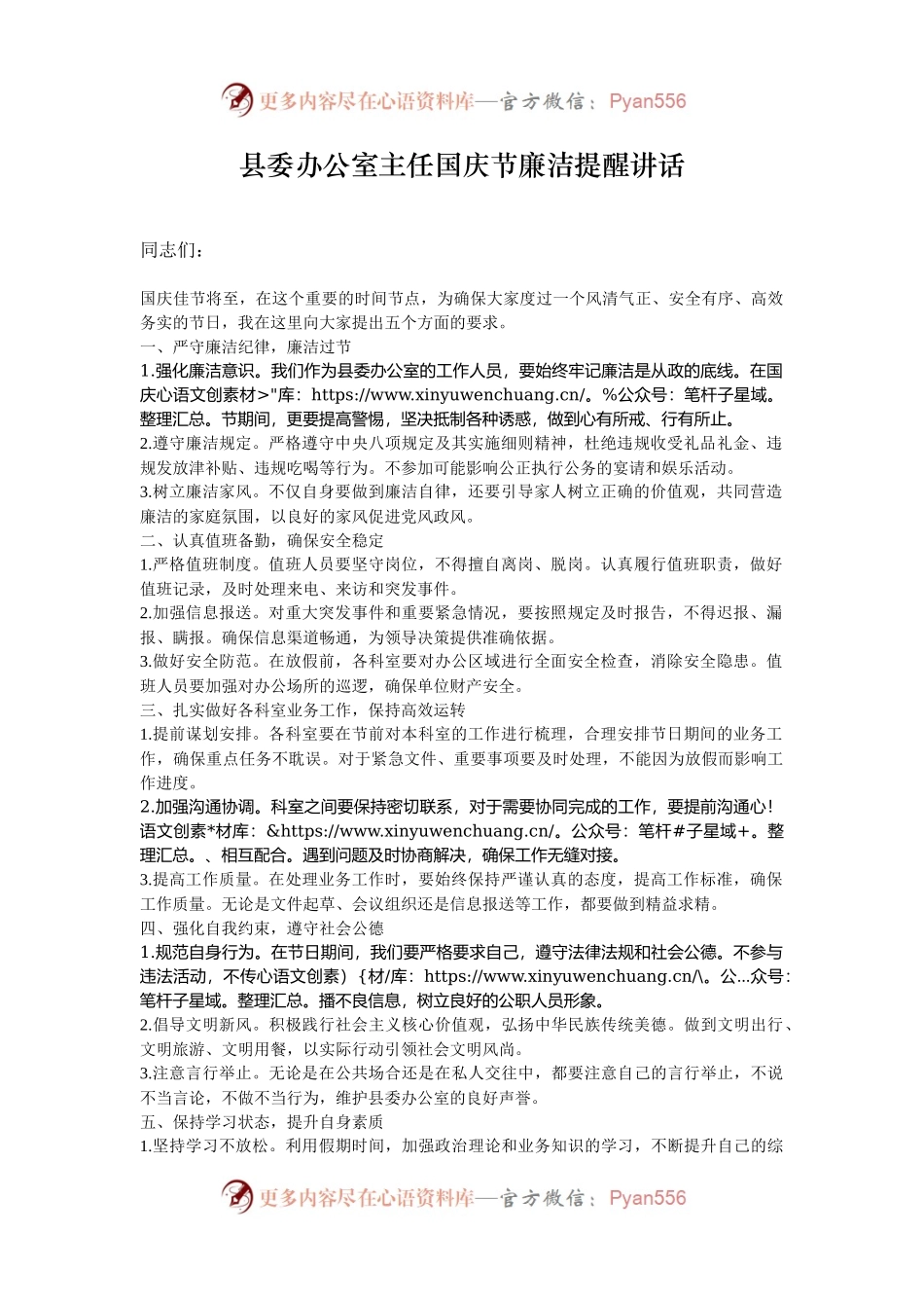 县委办公室主任国庆节廉洁提醒讲话.docx_第1页