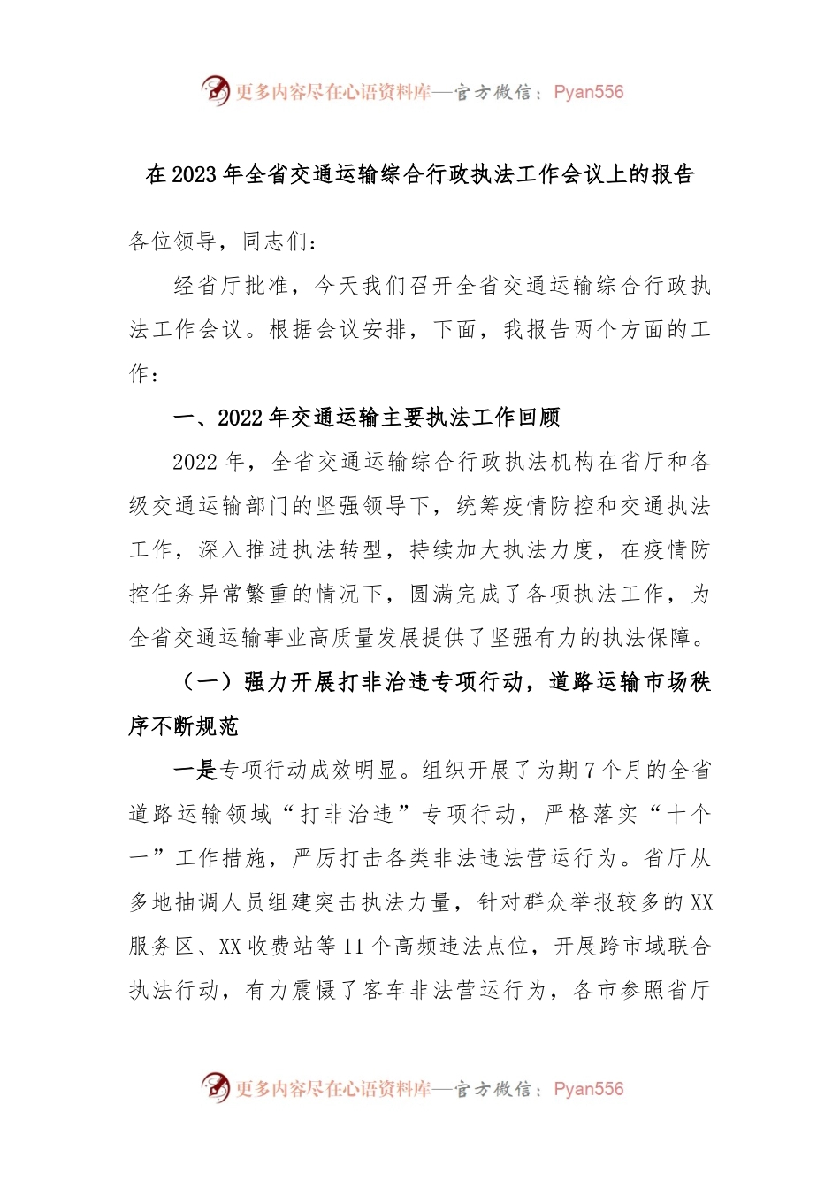 在2023年全省交通运输综合行政执法工作会议上的报告.docx_第1页