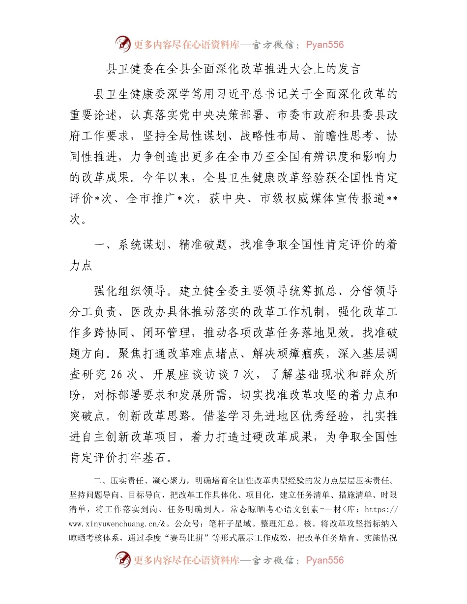 县卫健委在全县全面深化改革推进大会上的发言.docx_第1页