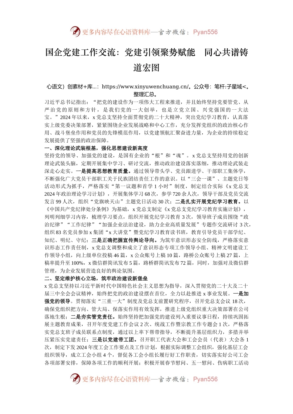 国企党建工作交流：党建引领聚势赋能   同心共谱铸道宏图.docx_第1页