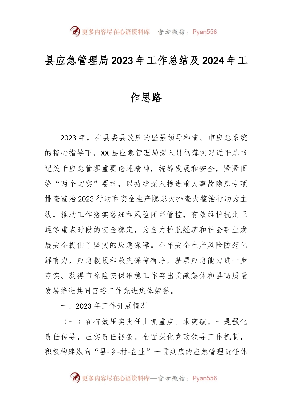 县应急管理局 2023年工作总结及2024年工作思路.docx_第1页