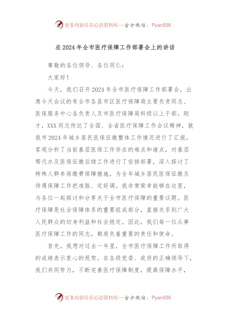 在2024年全市医疗保障工作部署会上的讲话稿.docx_第1页