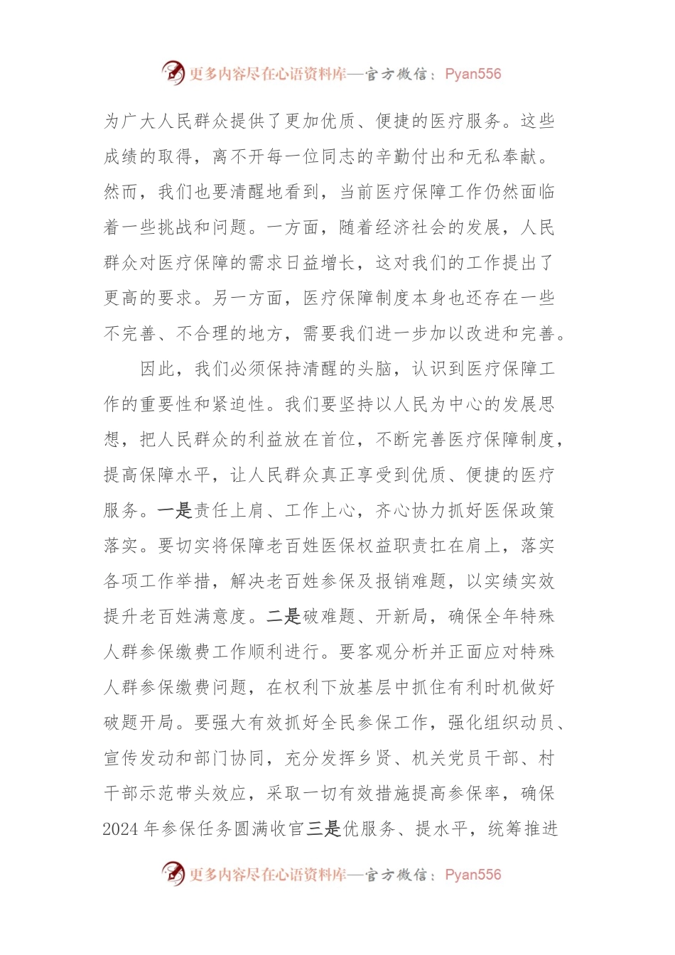 在2024年全市医疗保障工作部署会上的讲话稿.docx_第2页