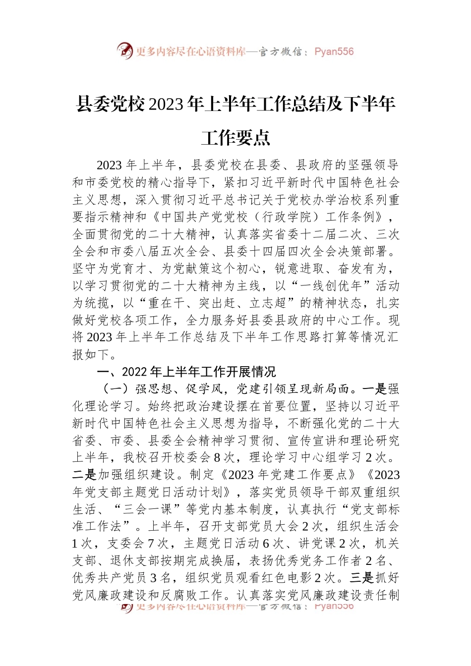 县委党校2023年上半年工作总结及下半年工作要点.docx_第1页