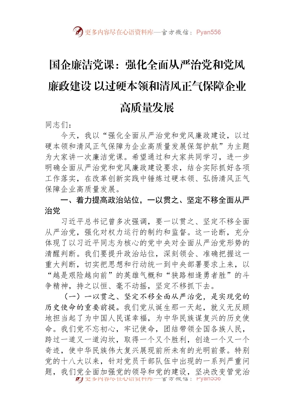 国企廉洁党课：强化全面从严治党和党风廉政建设+以过硬本领和清风正气保障企业高质量发展.docx_第1页