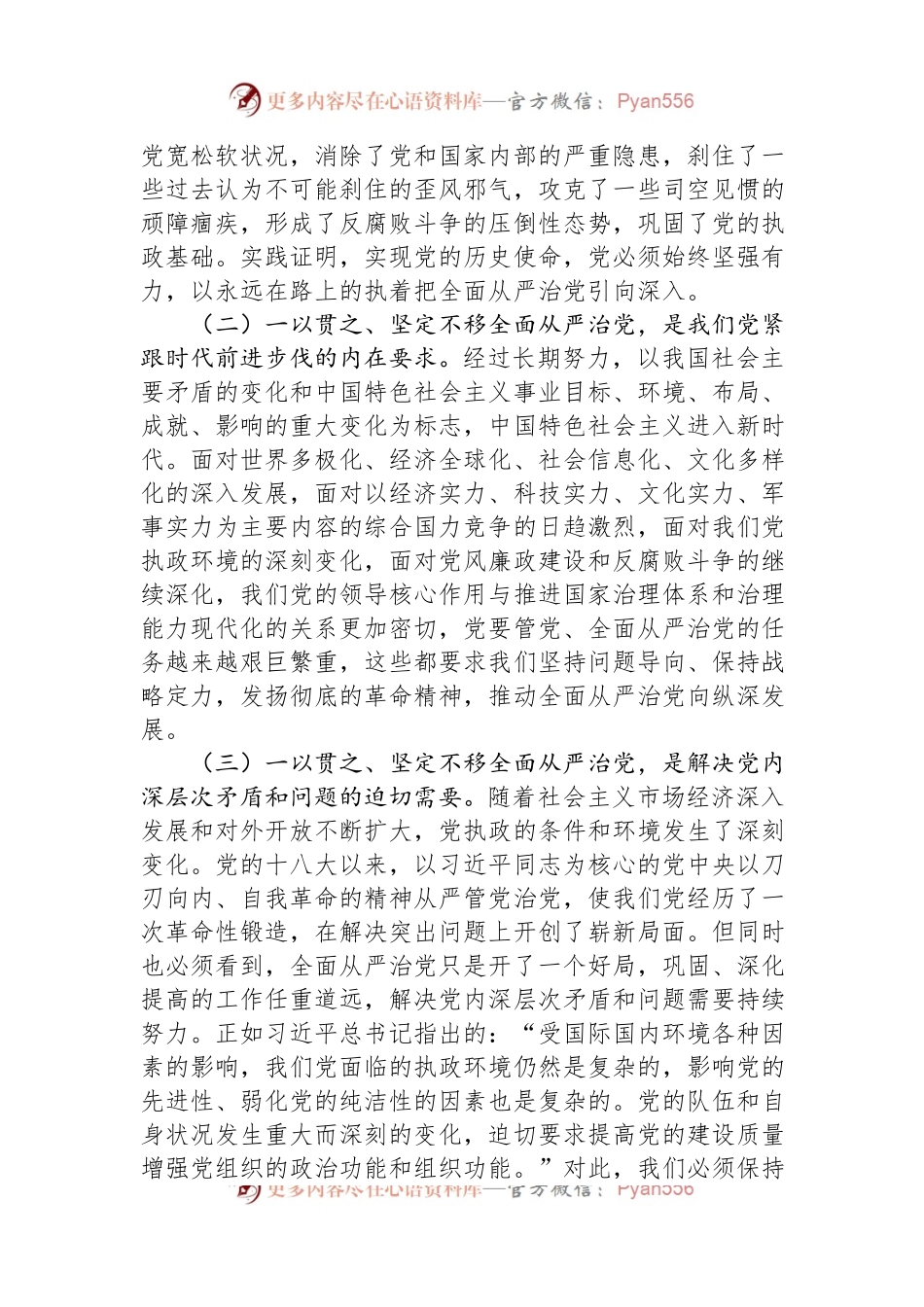 国企廉洁党课：强化全面从严治党和党风廉政建设+以过硬本领和清风正气保障企业高质量发展.docx_第2页