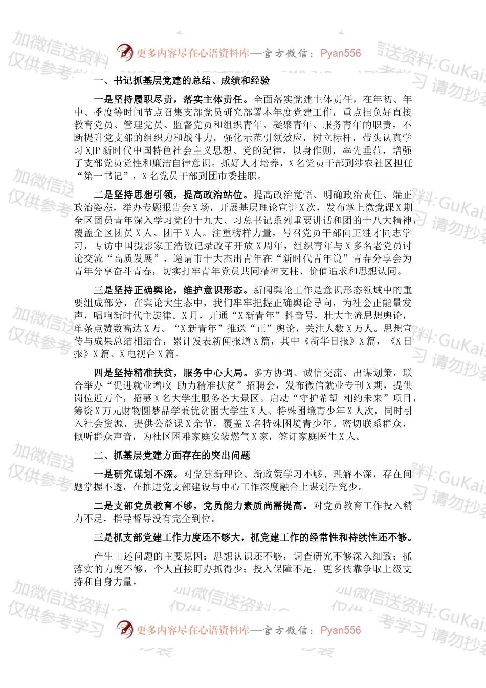 团区委党支部书记X年度书记抓基层党建工作述职报告.docx_第1页