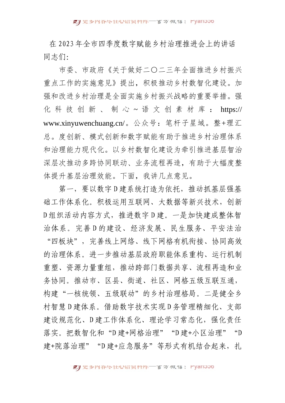 在2023年全市四季度数字赋能乡村治理推进会上的讲话.docx_第1页