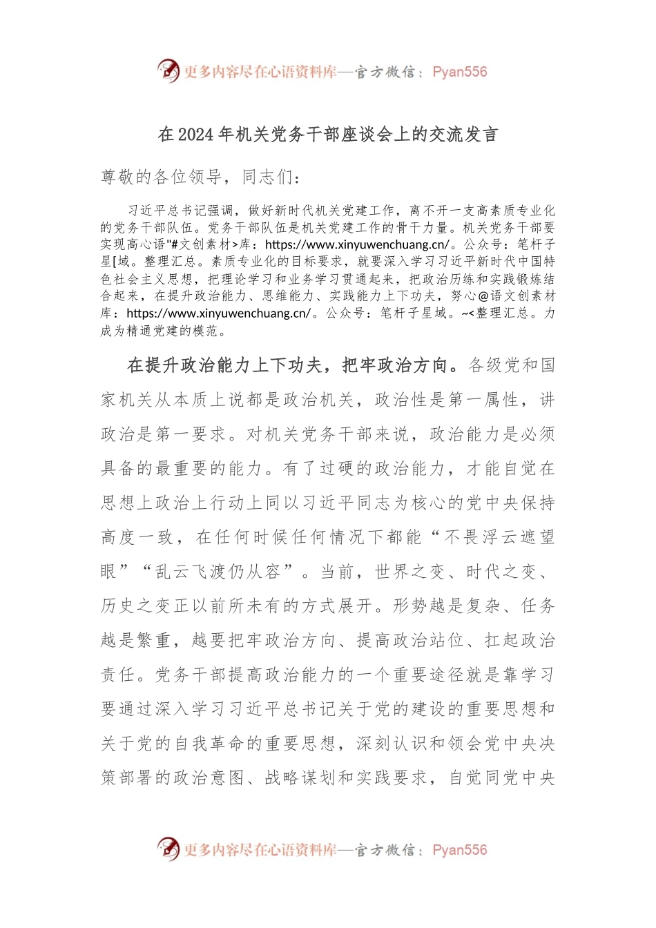 在2024年机关党务干部座谈会上的交流发言.docx_第1页