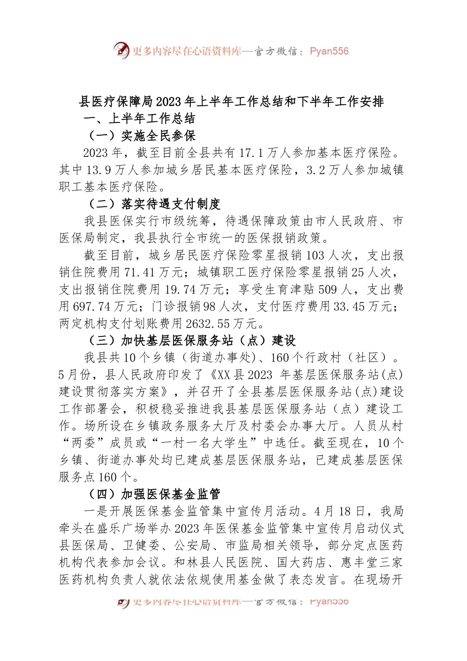 县医疗保障局2023年上半年工作总结和下半年工作安排.docx_第1页