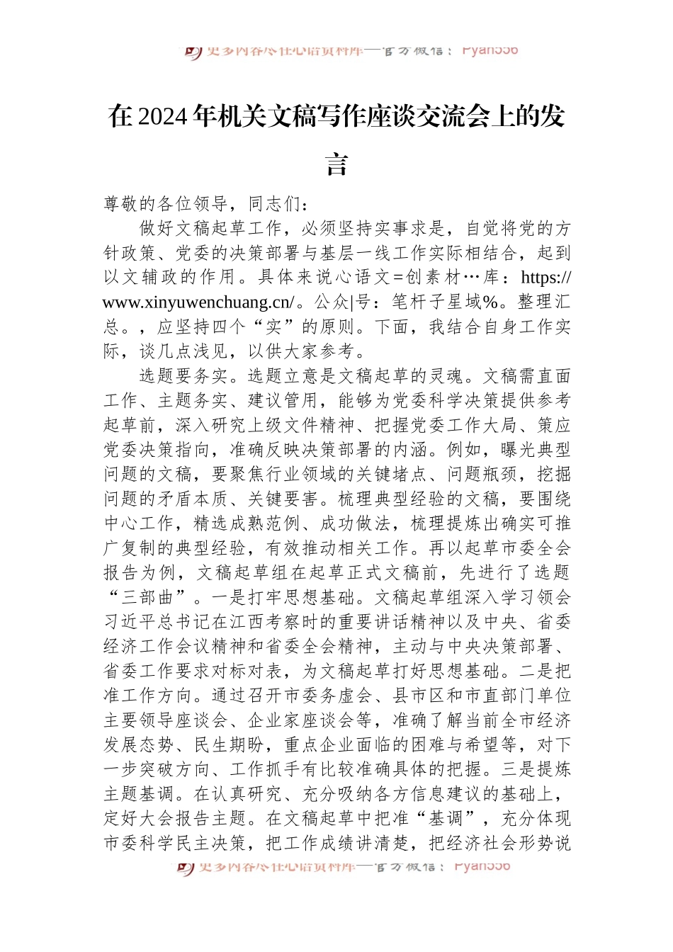 在2024年机关文稿写作座谈交流会上的发言.docx_第1页