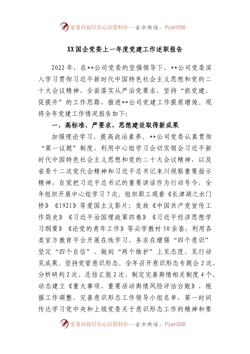 国企党委2022度党建工作述职报告.docx_第1页