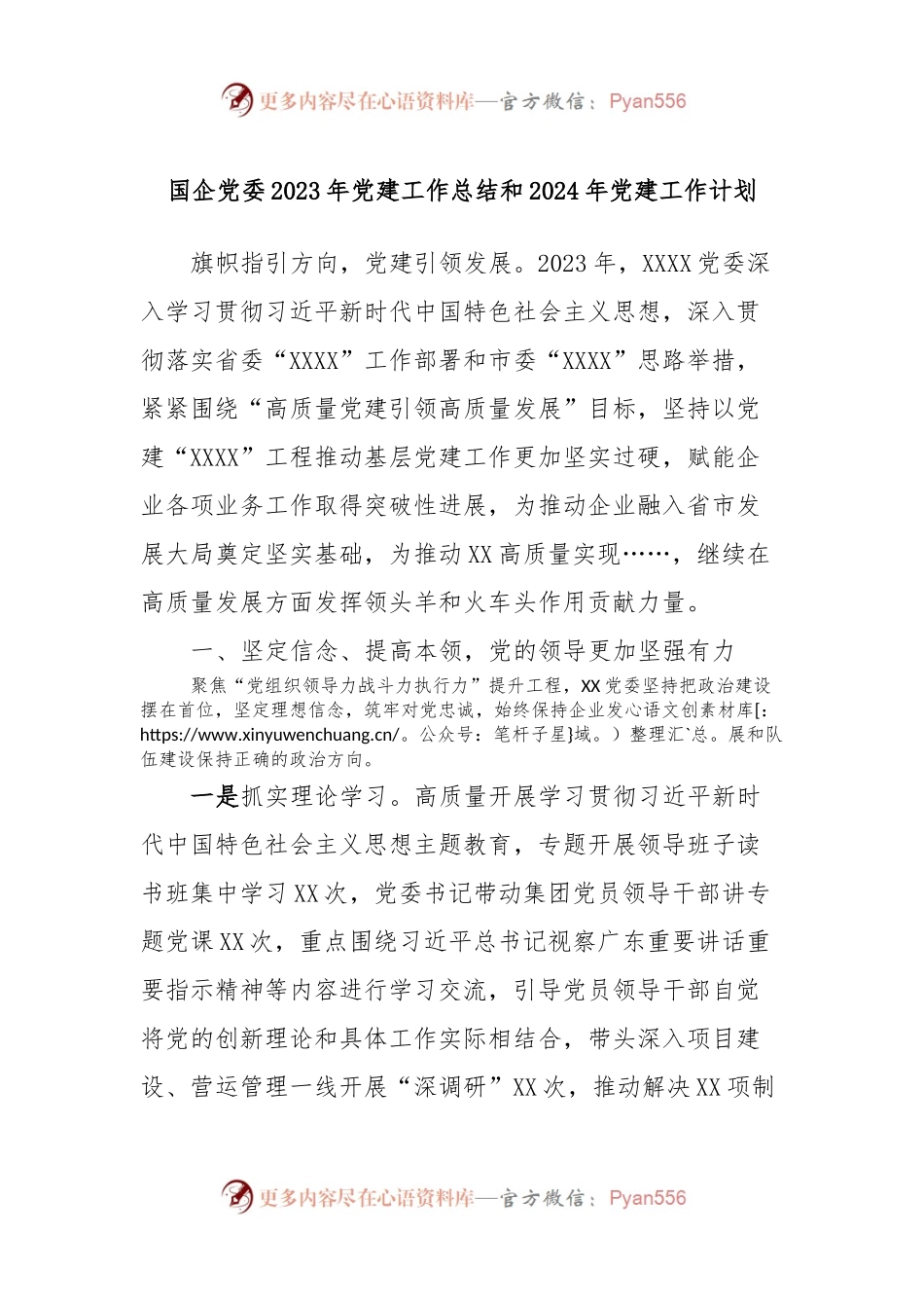 国企党委2023年党建工作总结和2024年党建工作计划.docx_第1页