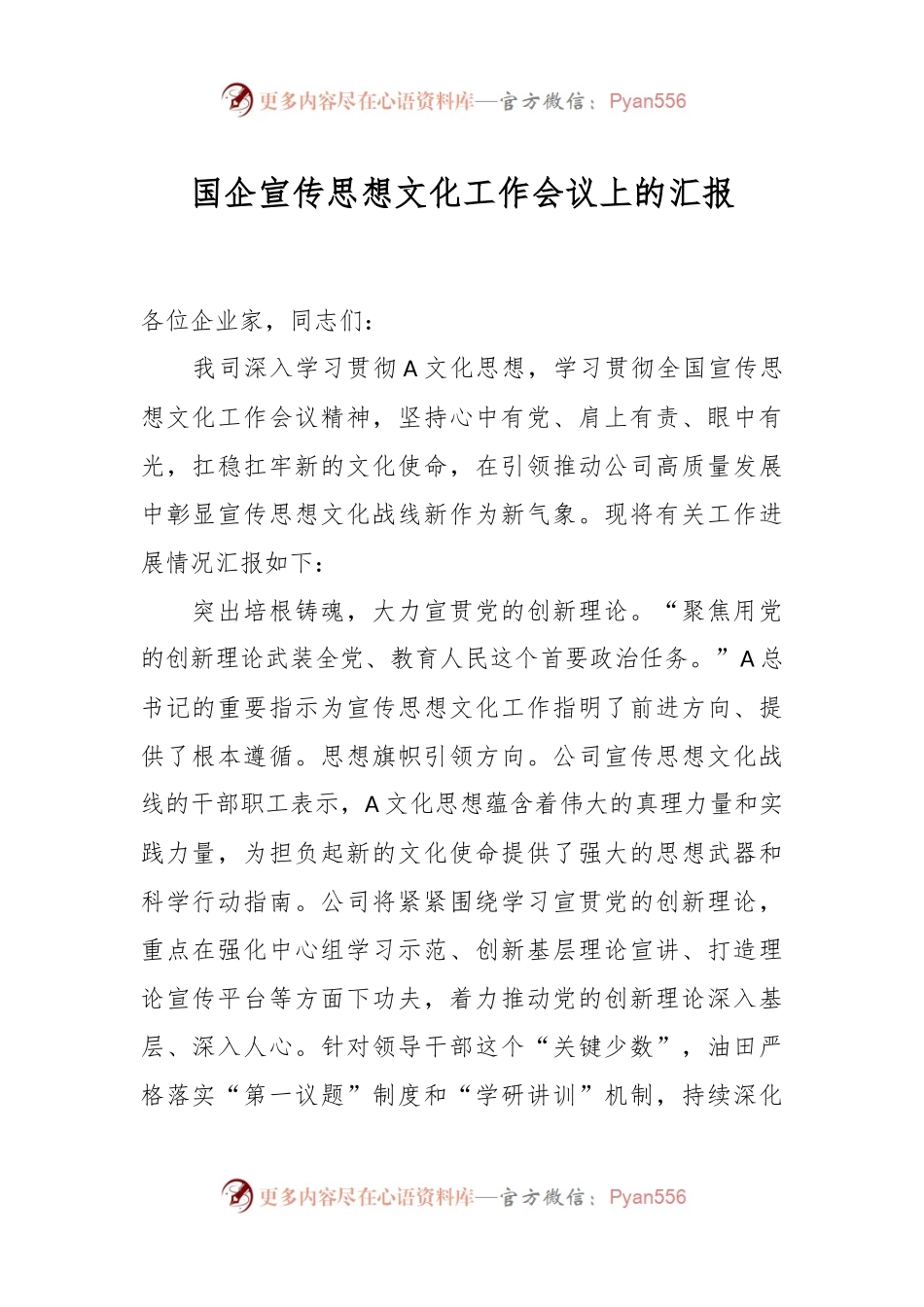 国企宣传思想文化工作会议上的汇报.docx_第1页