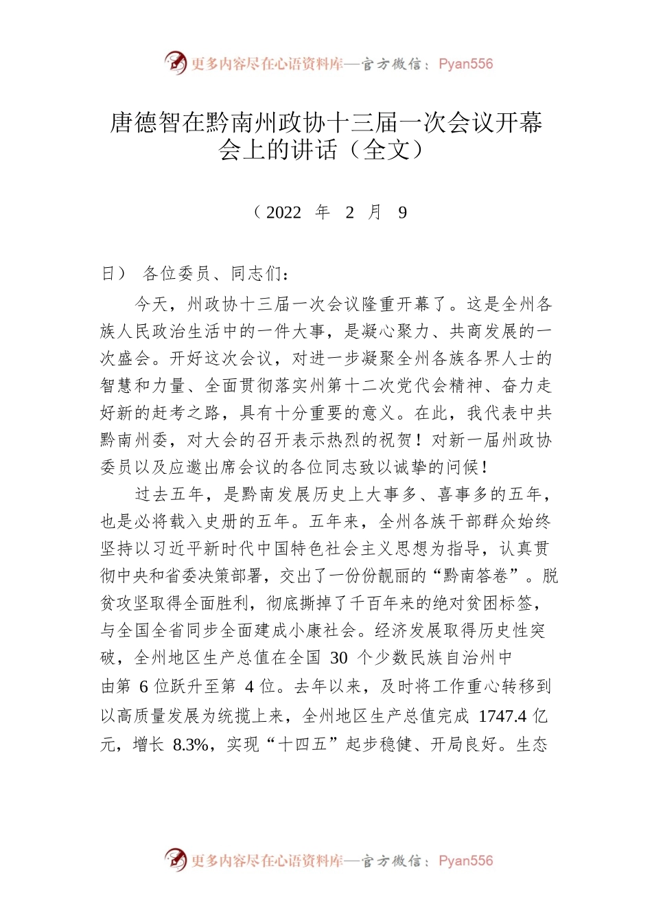 唐德智在黔南州政协十三届一次会议开幕会上的讲话（20220209）.docx_第1页