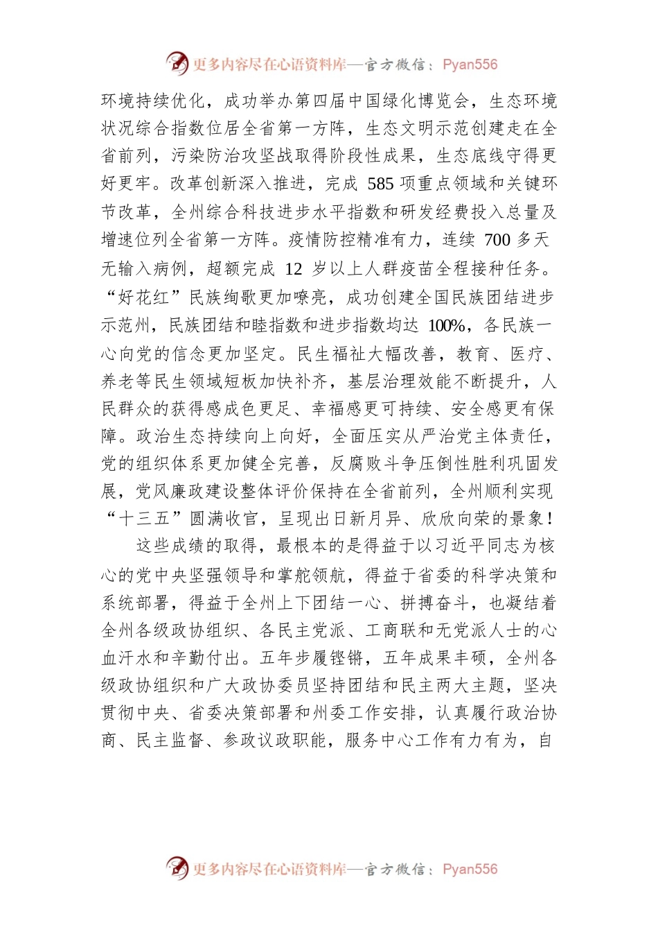 唐德智在黔南州政协十三届一次会议开幕会上的讲话（20220209）.docx_第2页