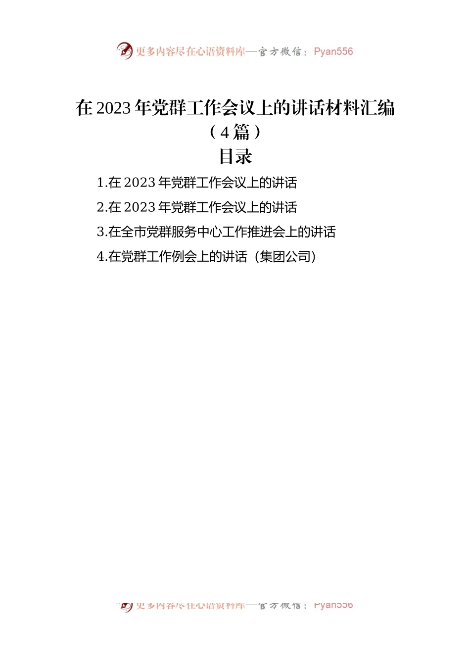 在2023年党群工作会议上的讲话材料汇编（4篇）.docx_第1页