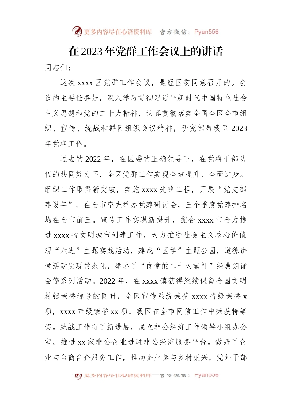 在2023年党群工作会议上的讲话材料汇编（4篇）.docx_第2页