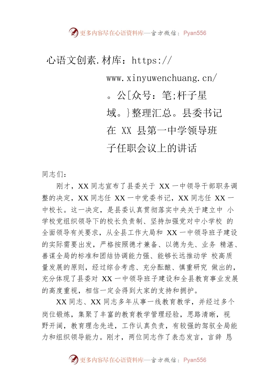 县委书记在XX县第一中学领导班子任职会议上的讲话.docx_第1页