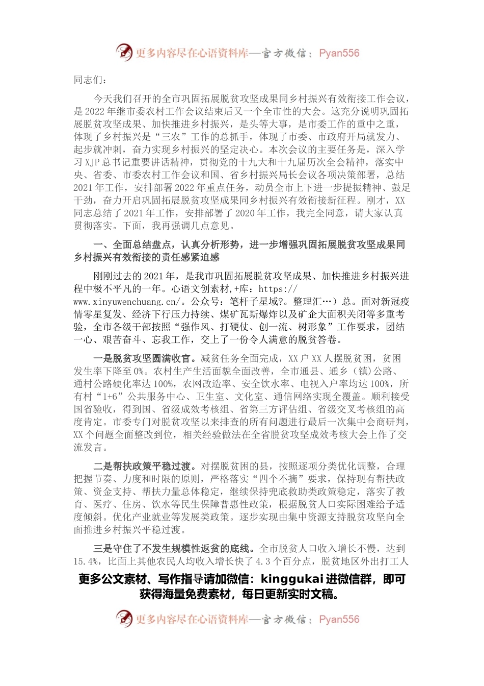 在2022年全市巩固拓展脱贫攻坚成果同乡村振兴有效衔接工作会议上的讲话.docx_第1页