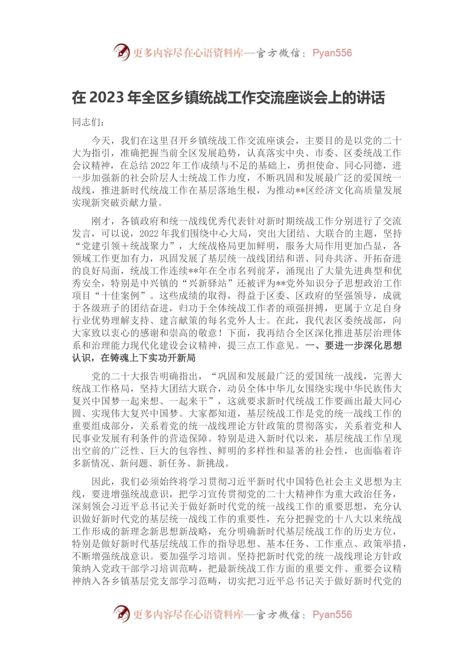 在2023年全区乡镇统战工作交流座谈会上的讲话.docx_第1页