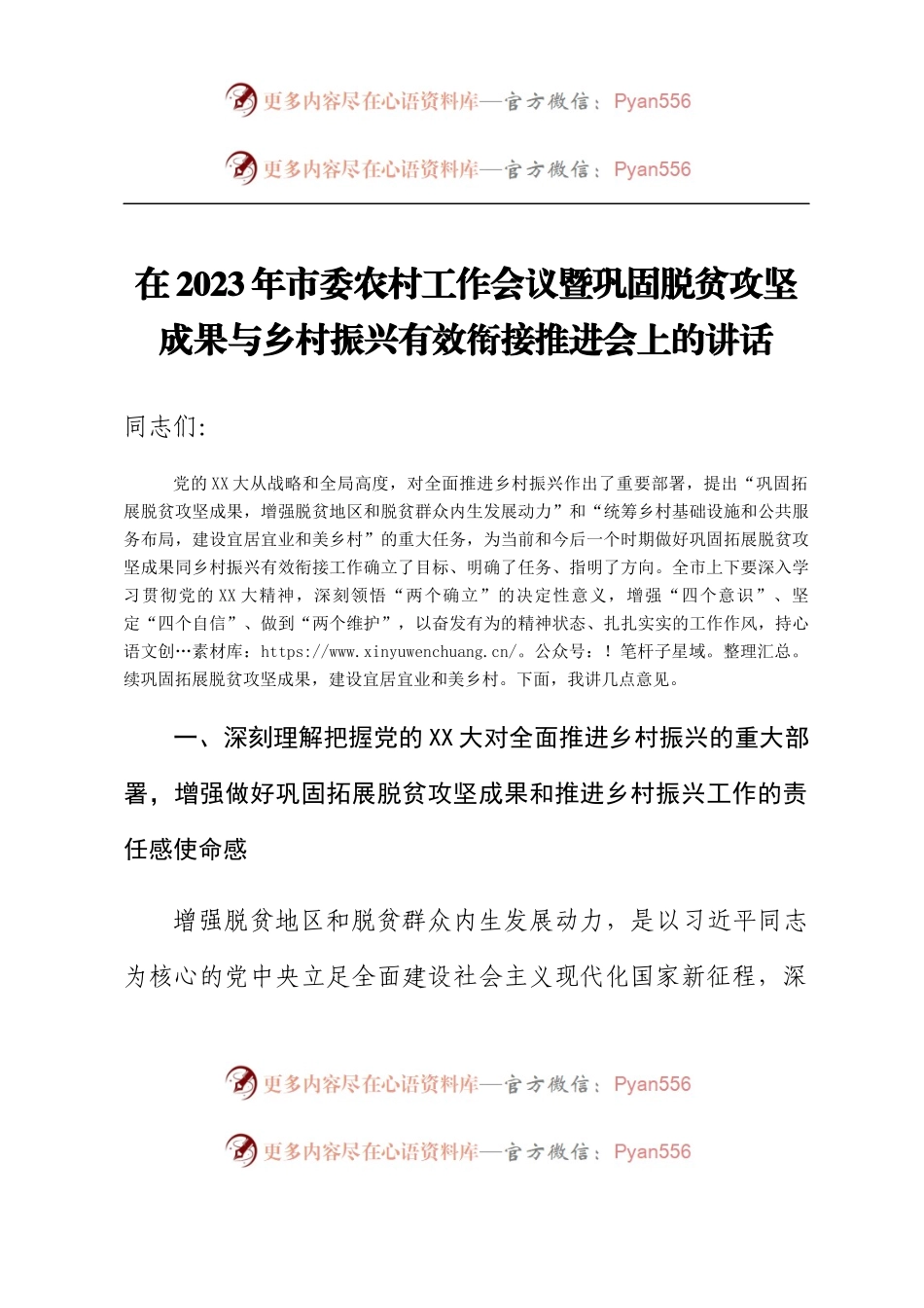 在2023年市委农村工作会议暨巩固脱贫攻坚成果与乡村振兴有效衔接推进会上的讲话.docx_第1页