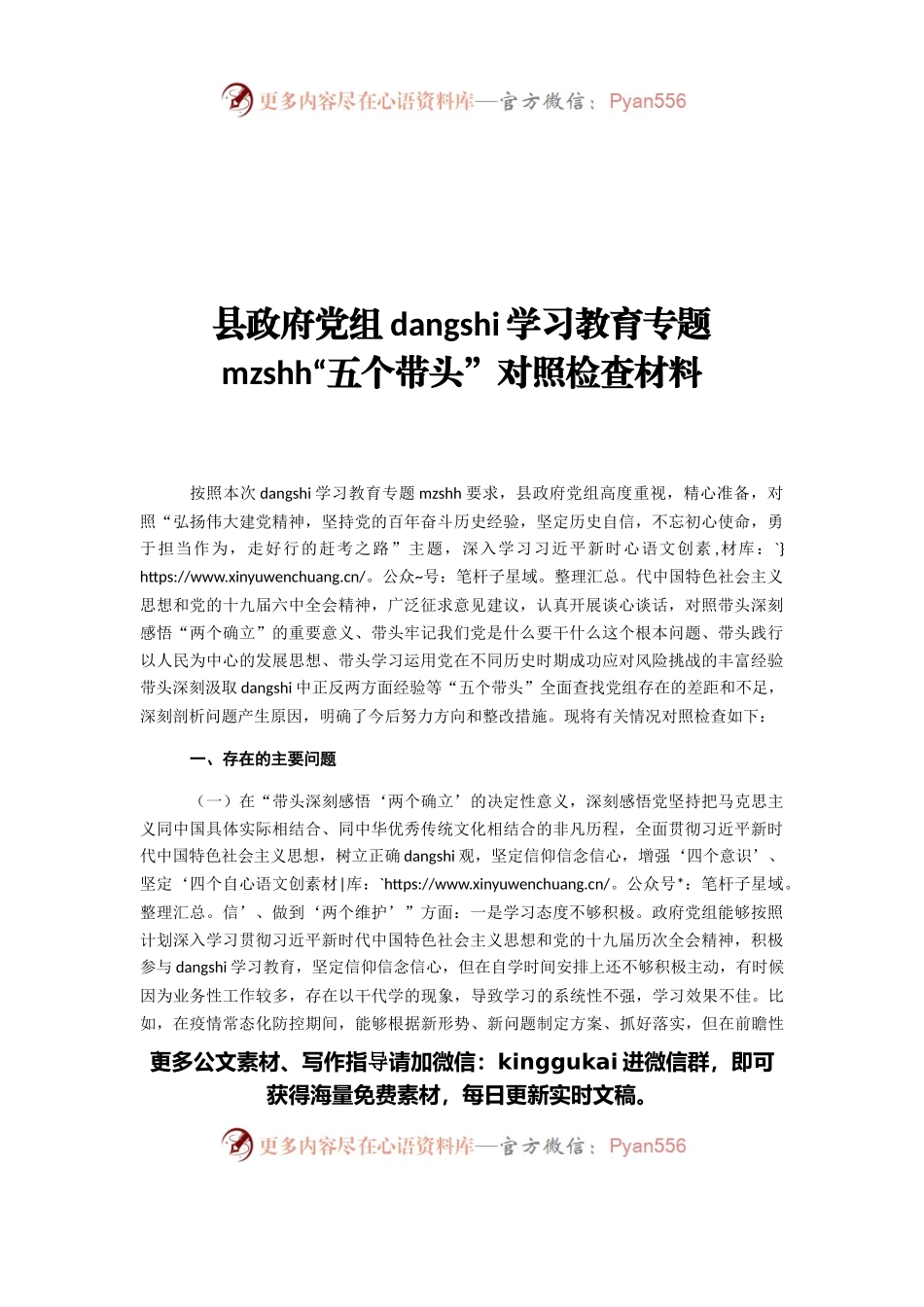 县政府党组党史学习教育专题民主生活会“五个带头”对照检查材料.docx_第1页