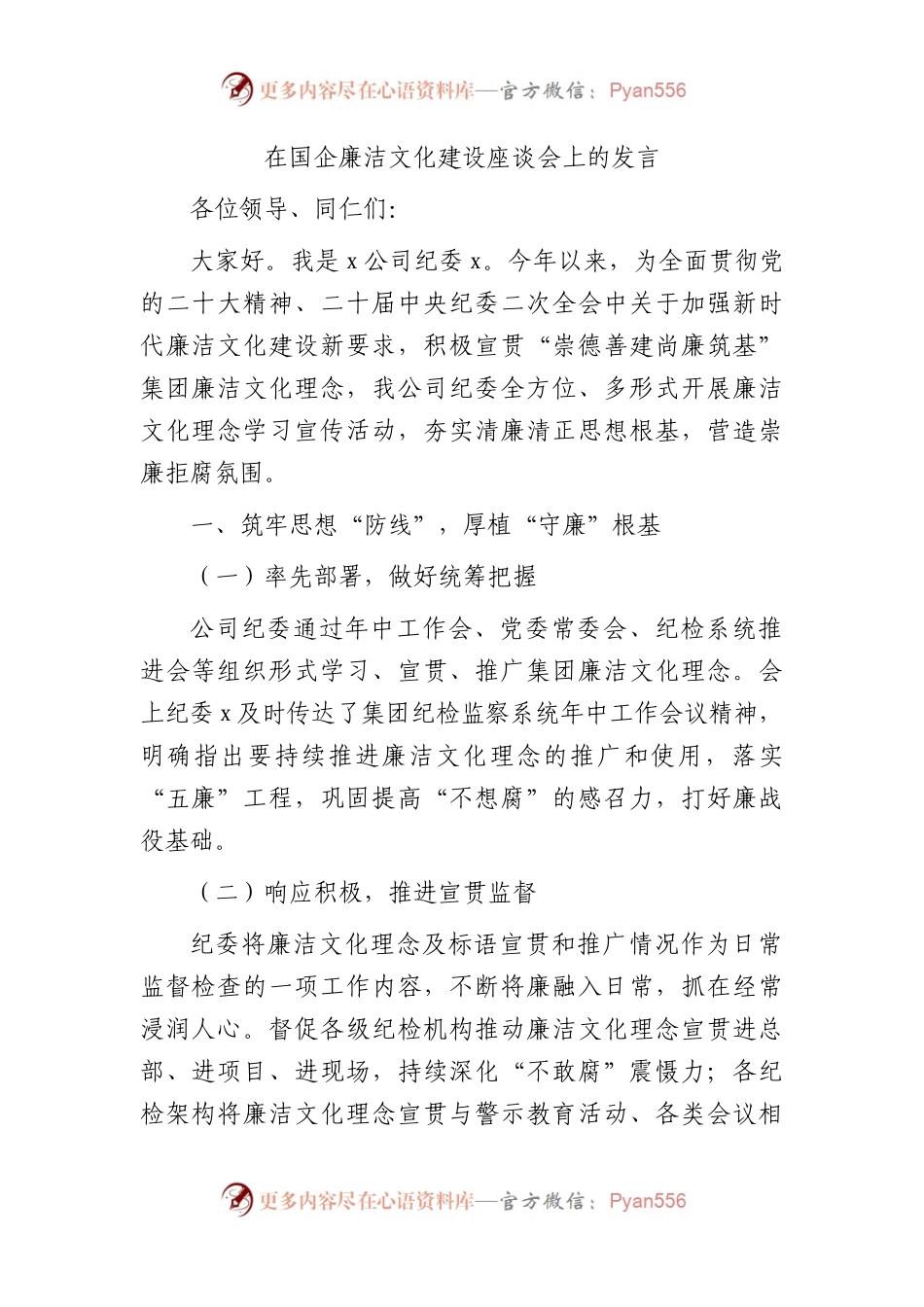 国企公司廉洁文化建设座谈会上的发言.docx_第1页