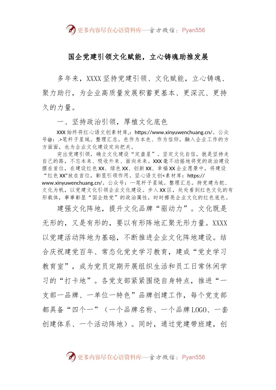 国企党建引领文化赋能，立心铸魂助推发展.docx_第1页