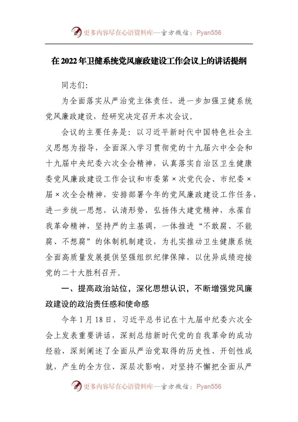在2022年卫健系统党风廉政建设工作会议上的讲话提纲[2].docx_第1页