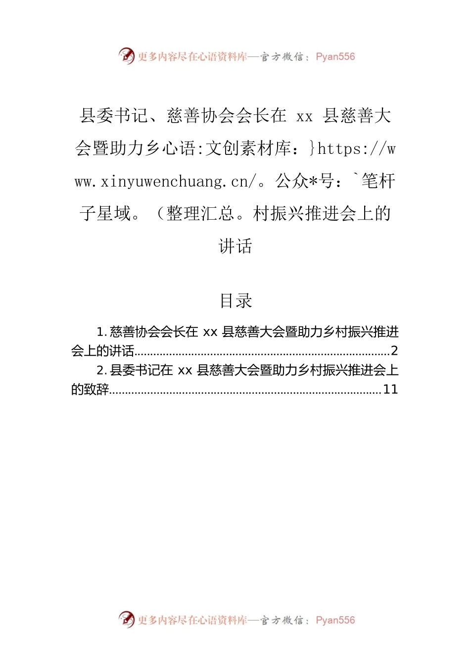 县委书记、慈善协会会长在xx县慈善大会暨助力乡村振兴推进会上的讲话（2篇）.docx_第1页