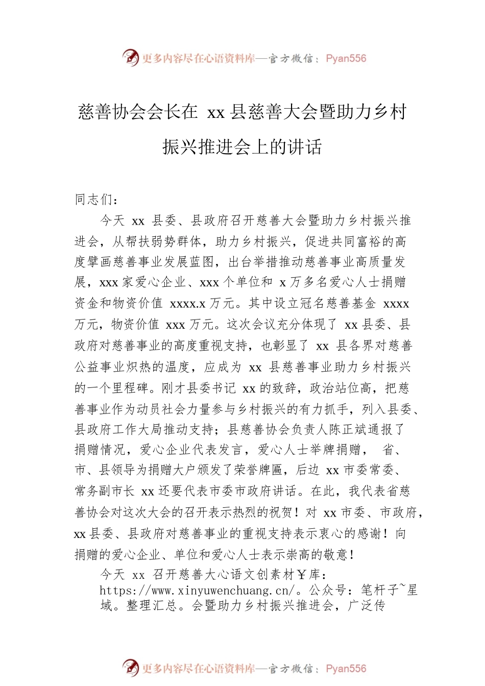 县委书记、慈善协会会长在xx县慈善大会暨助力乡村振兴推进会上的讲话（2篇）.docx_第2页