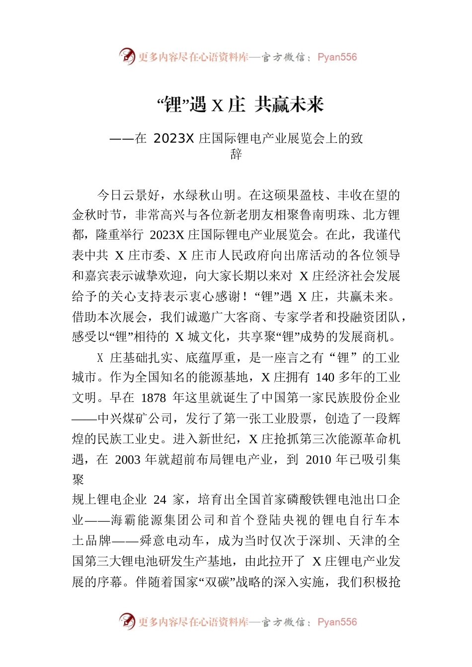 在2023X庄国际锂电产业展览会上的致辞(20230916).docx_第1页