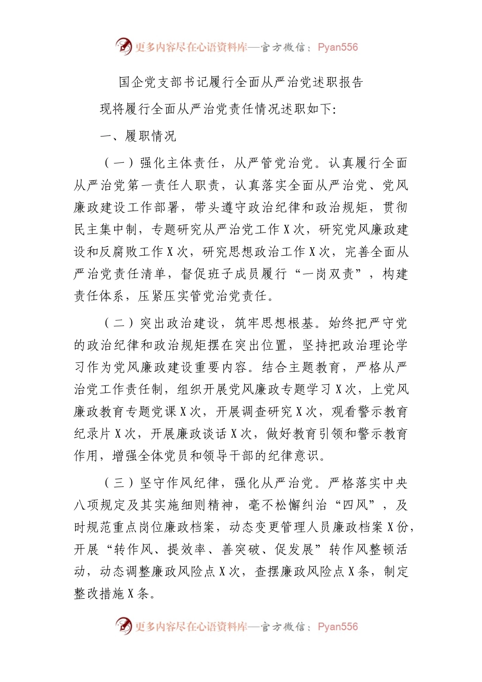 国企党支部书记履行全面从严治党述职报告2100字.docx_第1页